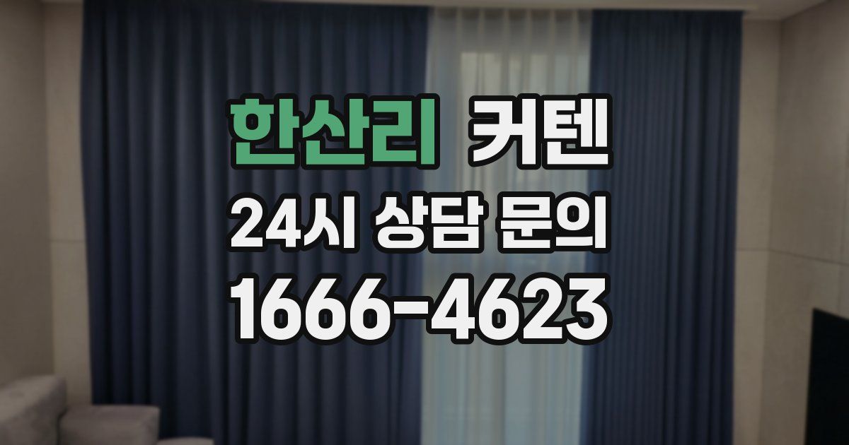 한산리 커텐