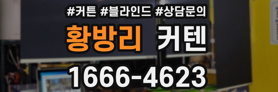황방리 커텐