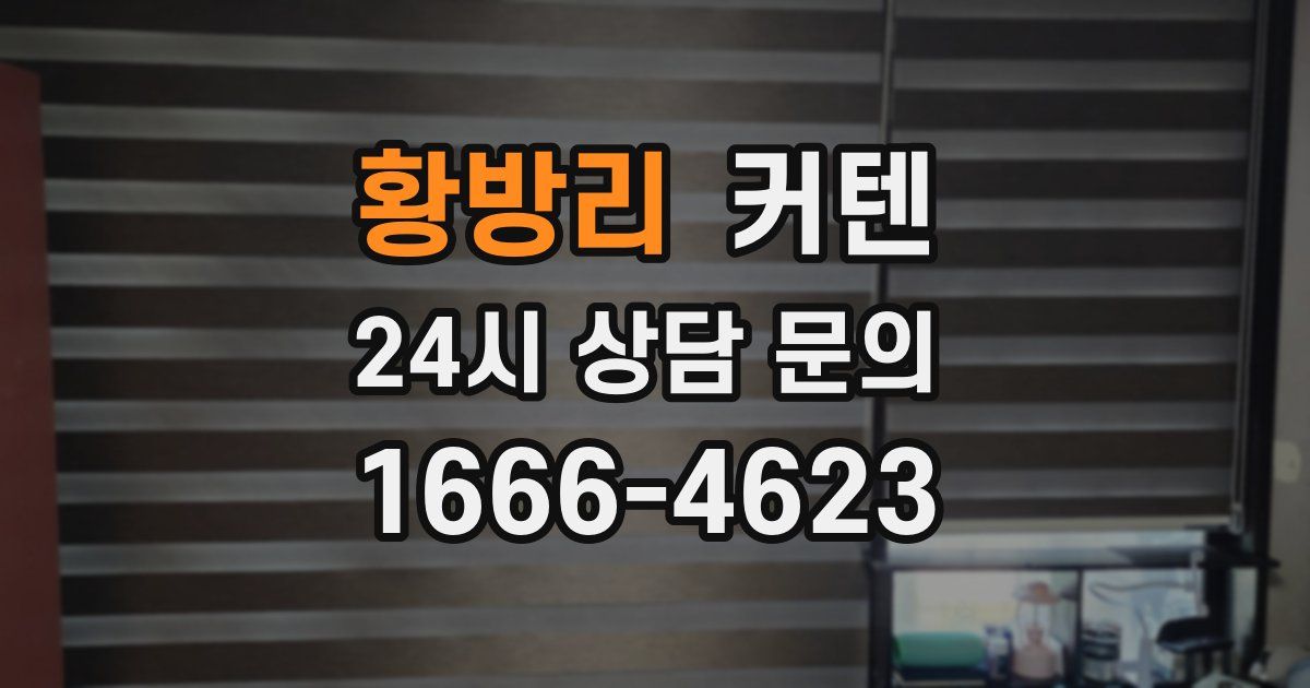 황방리 커텐