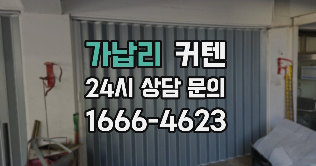 가납리 커텐
