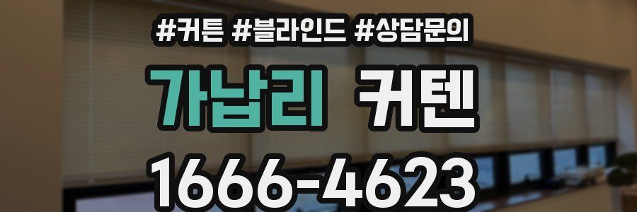 가납리 커텐