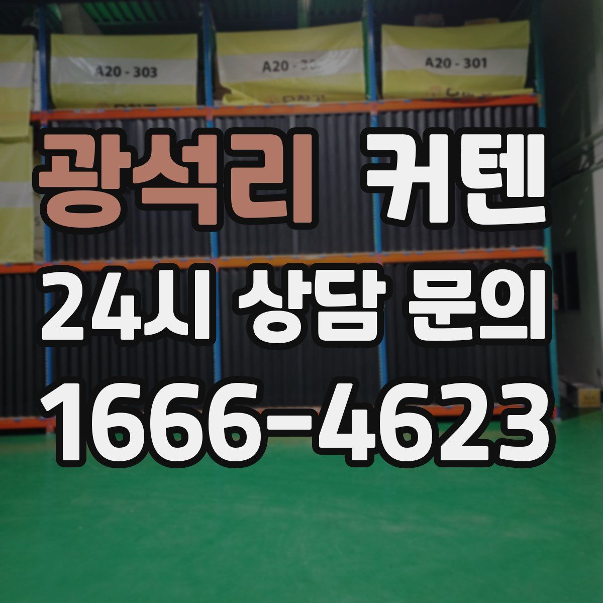 광석리 커텐
