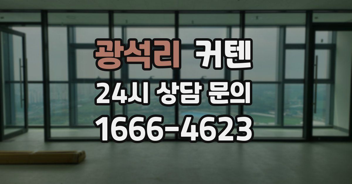 광석리 커텐
