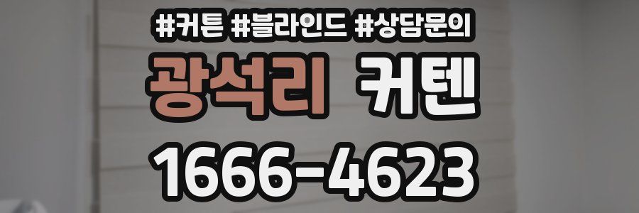 광석리 커텐