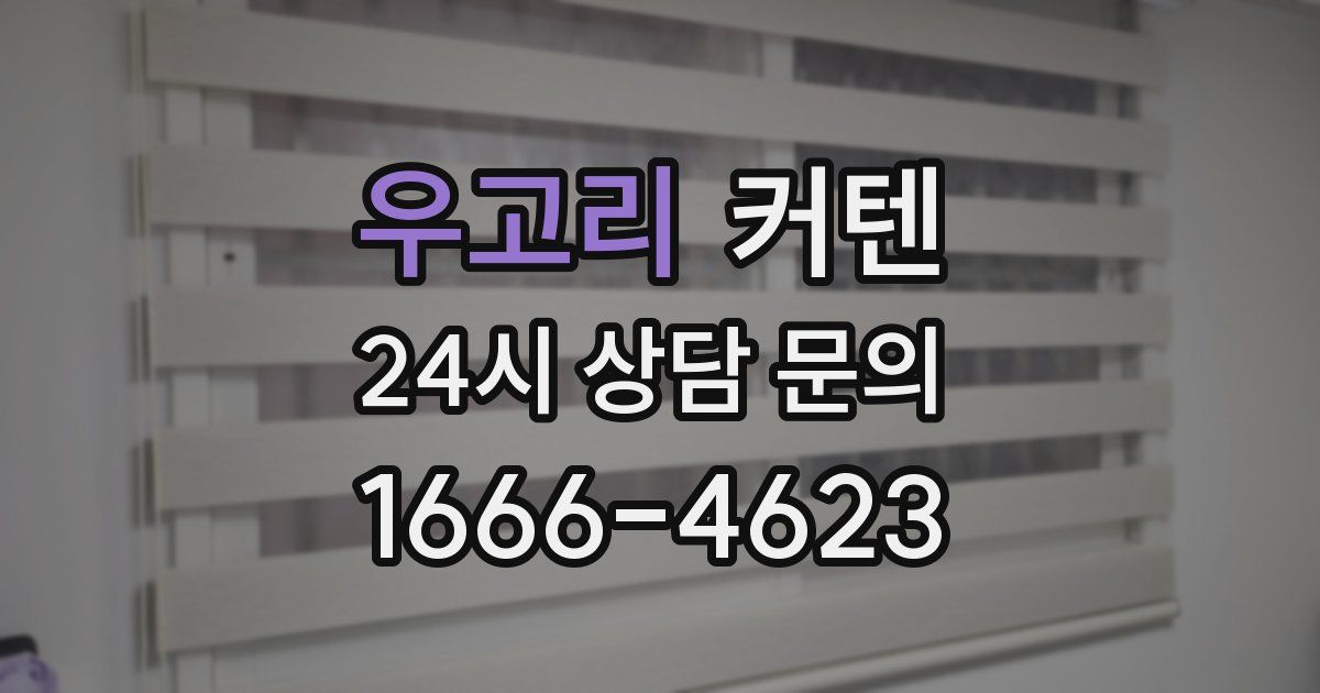 우고리 커텐