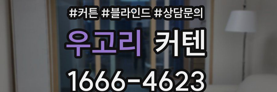 우고리 커텐