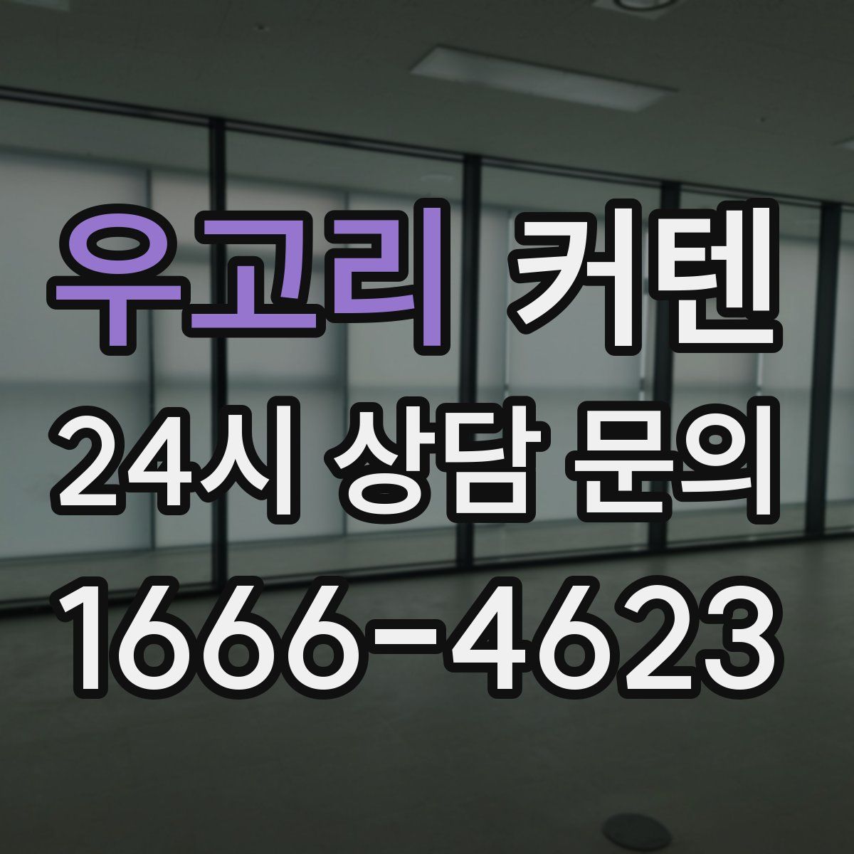 우고리 커텐
