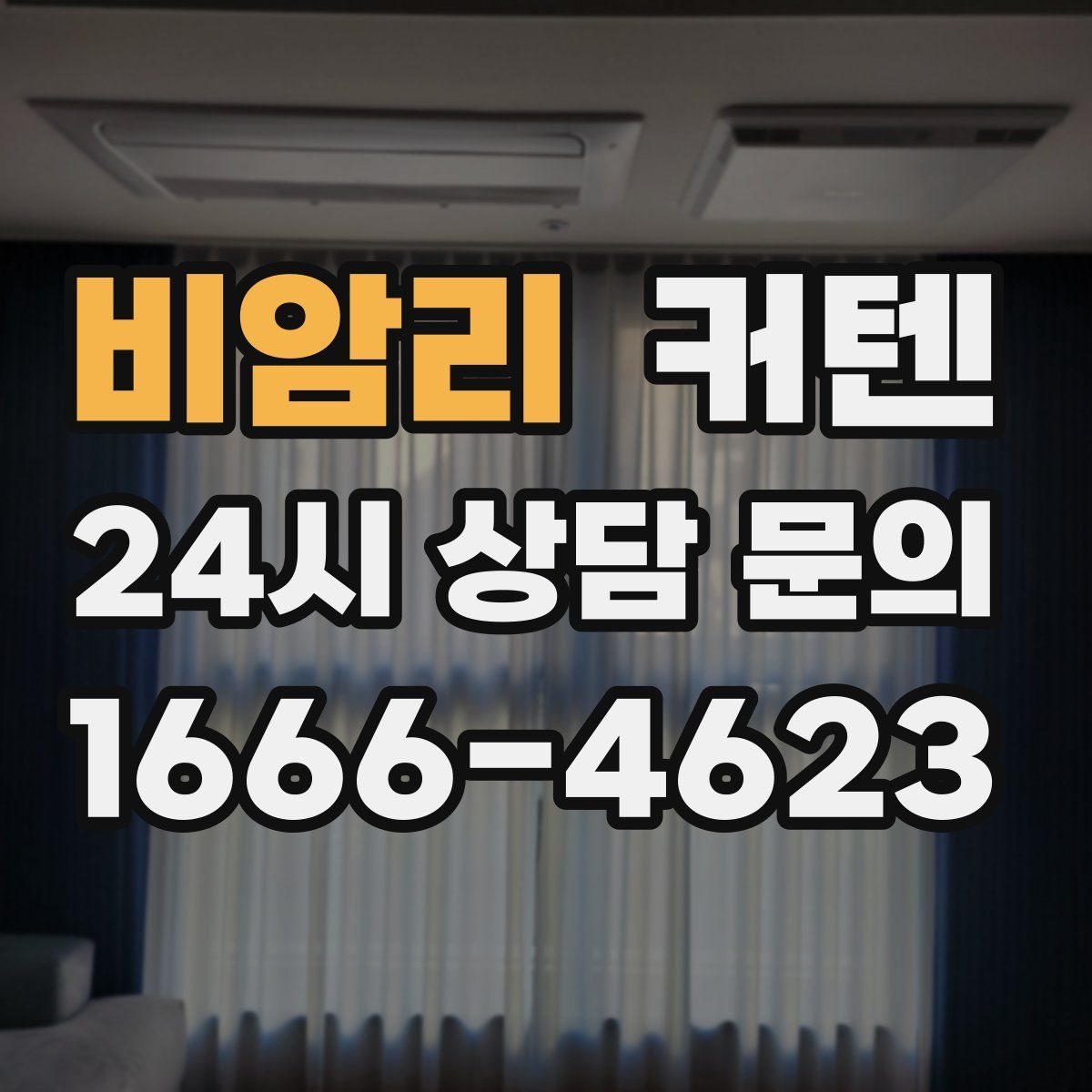 비암리 커텐