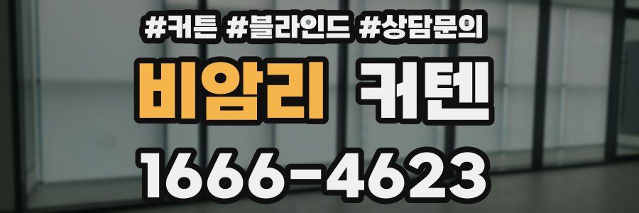 비암리 커텐
