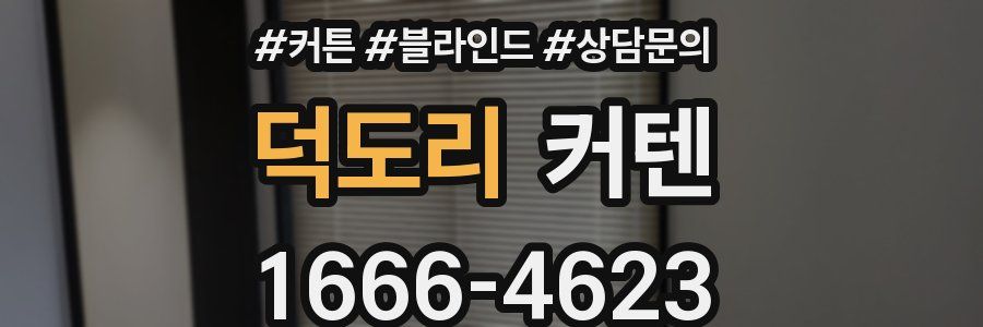 덕도리 커텐