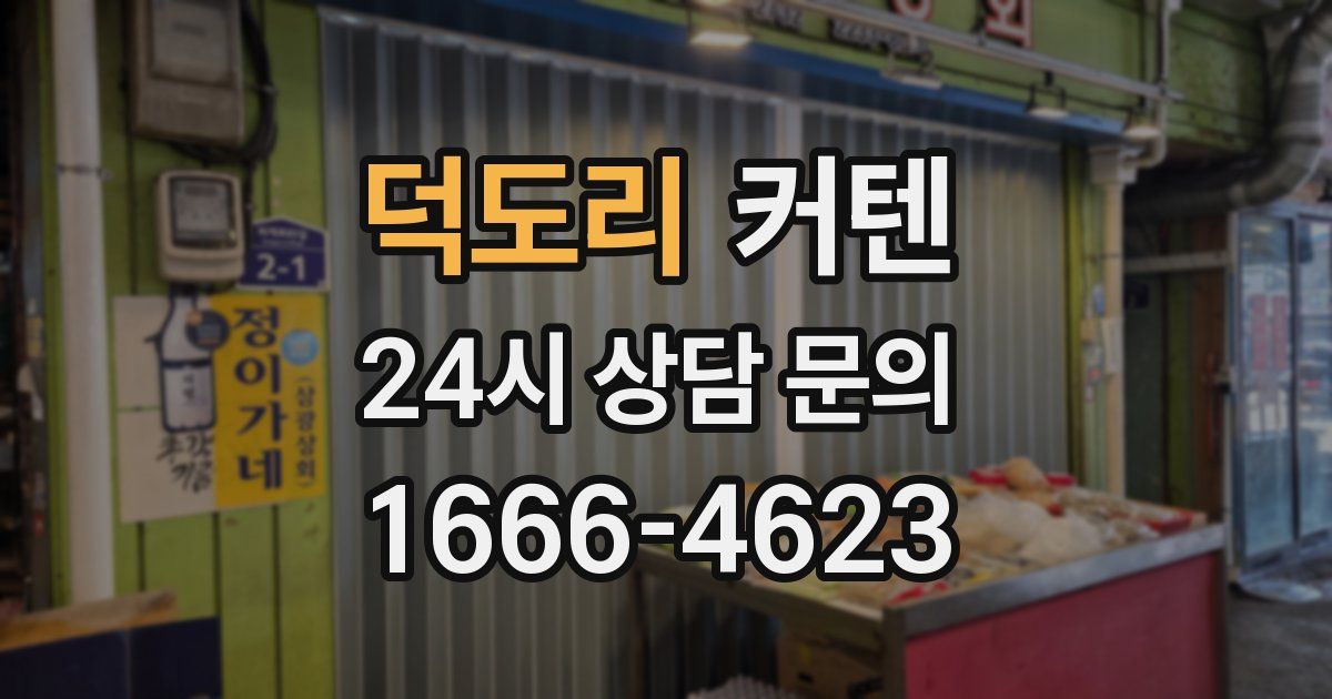 덕도리 커텐