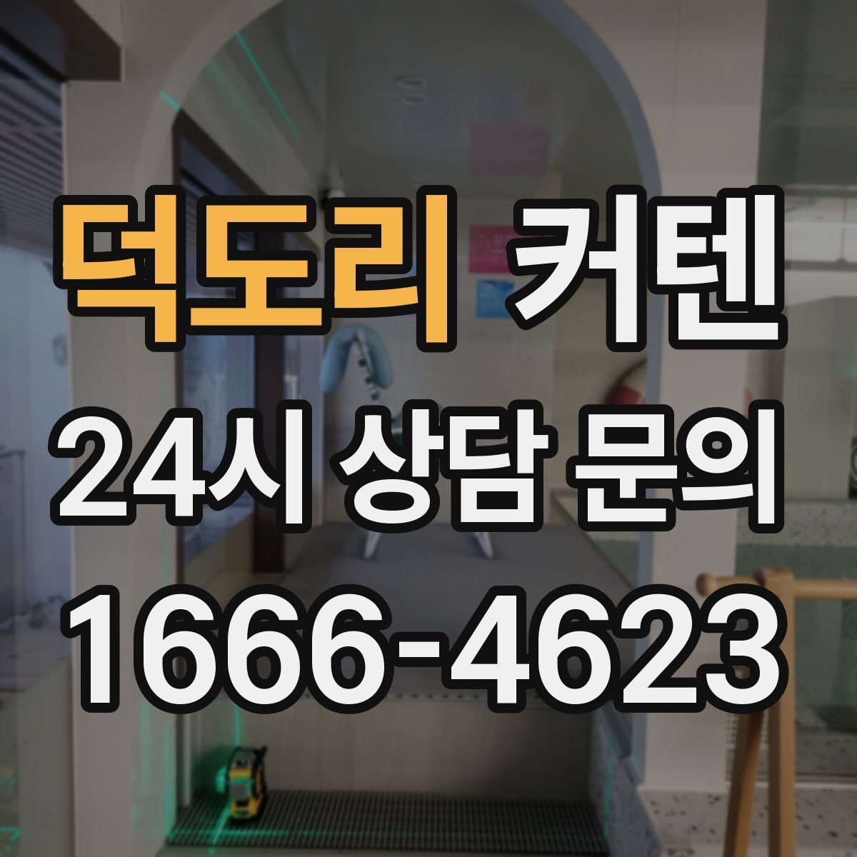 덕도리 커텐