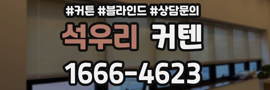 석우리 커텐