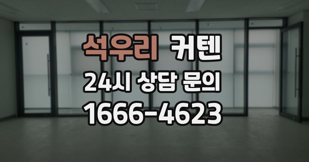 석우리 커텐