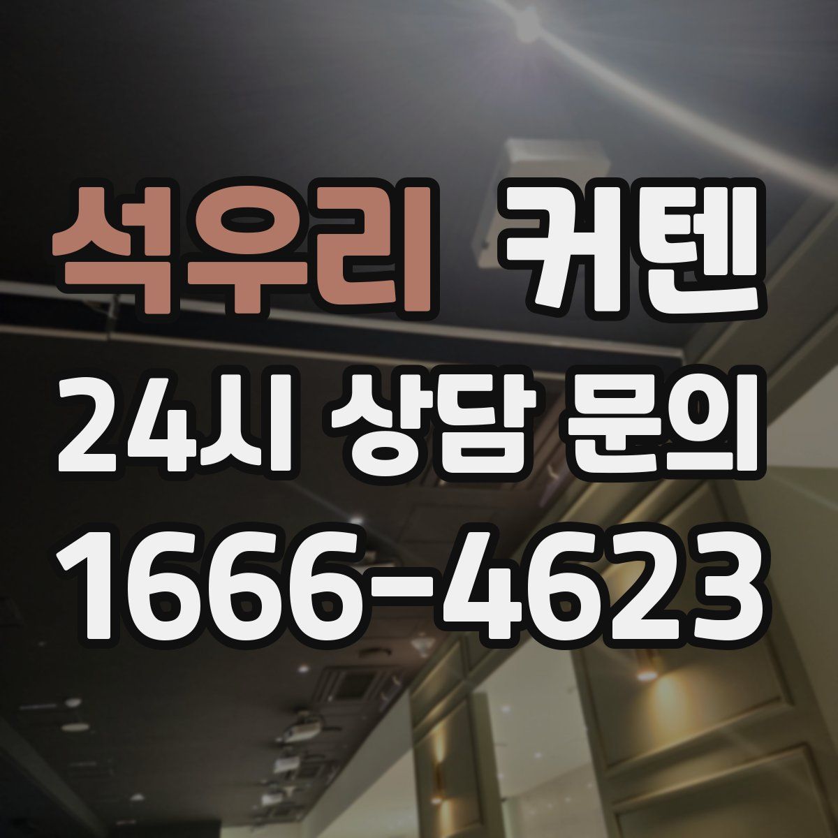 석우리 커텐