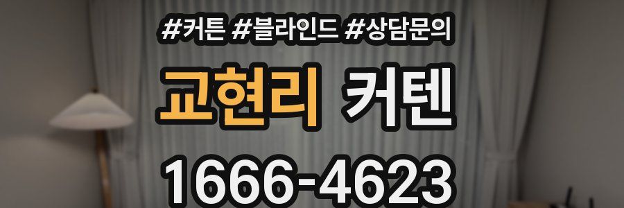 교현리 커텐