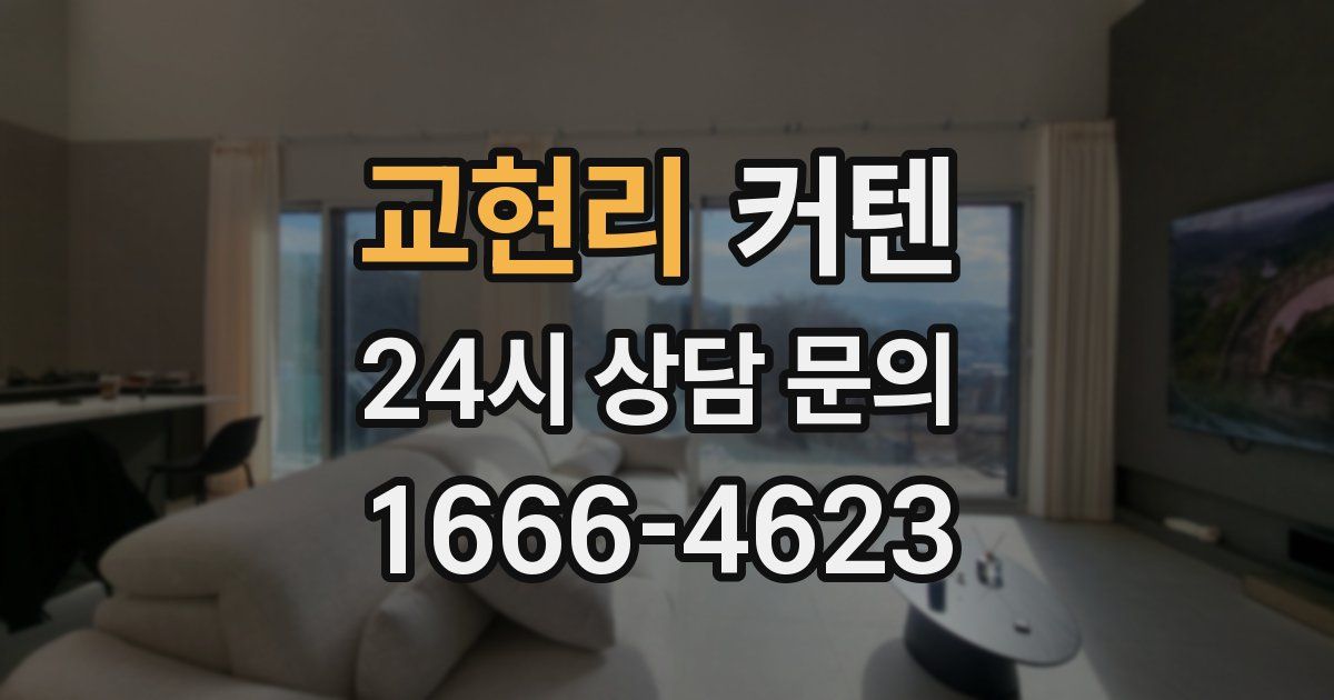 교현리 커텐