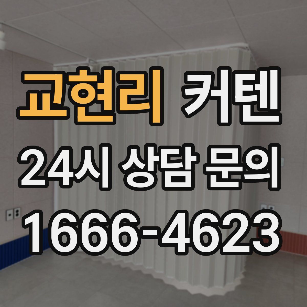 교현리 커텐