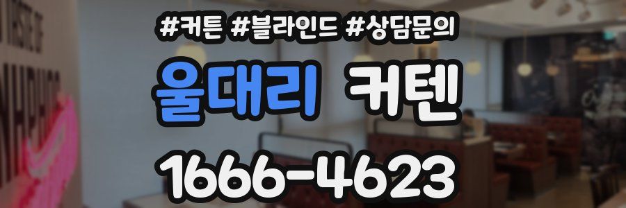 울대리 커텐