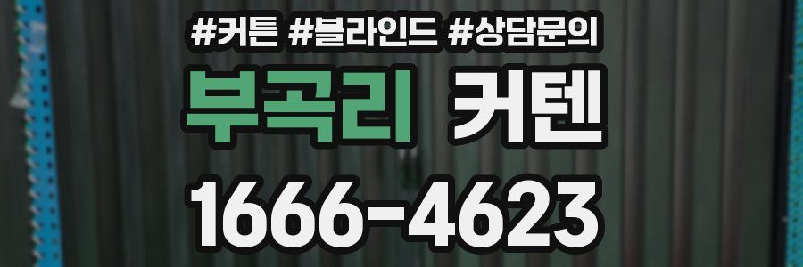 부곡리 커텐