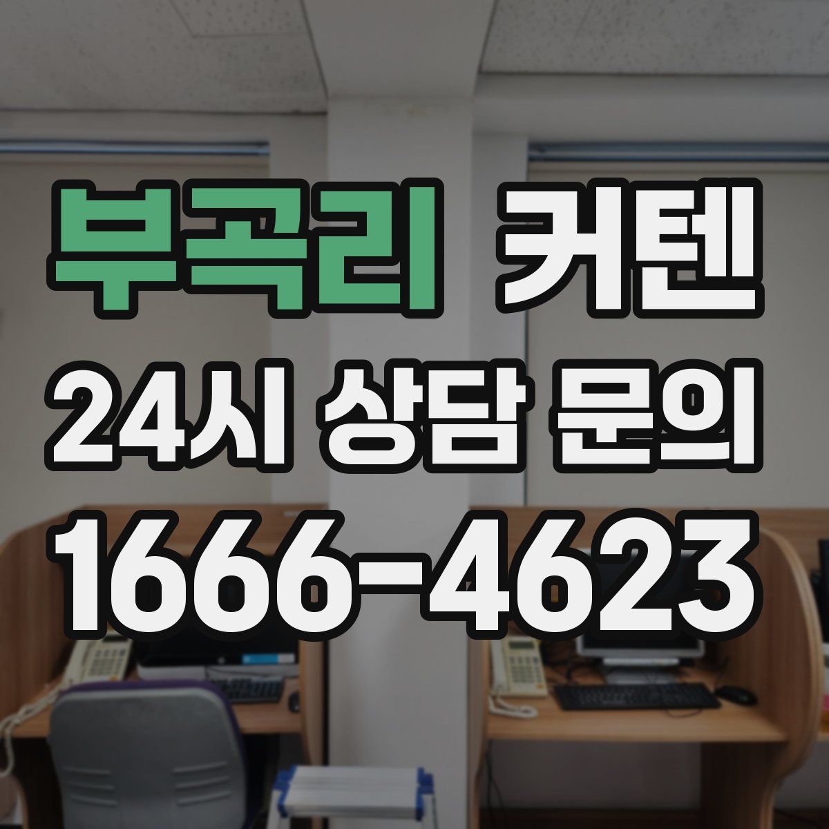 부곡리 커텐