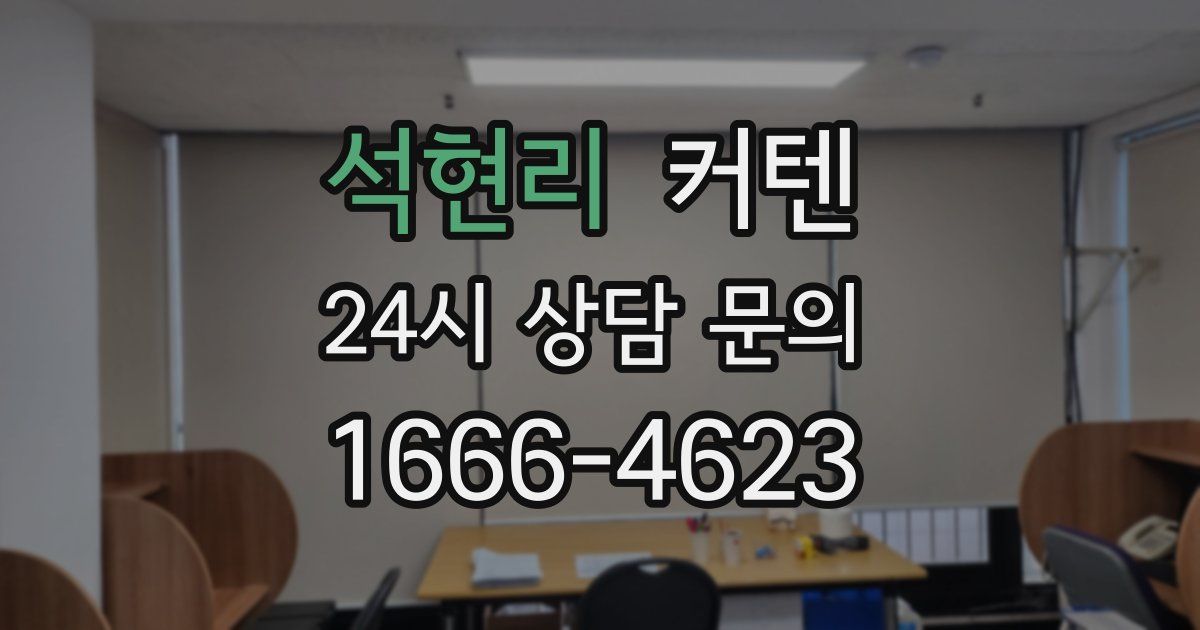 석현리 커텐