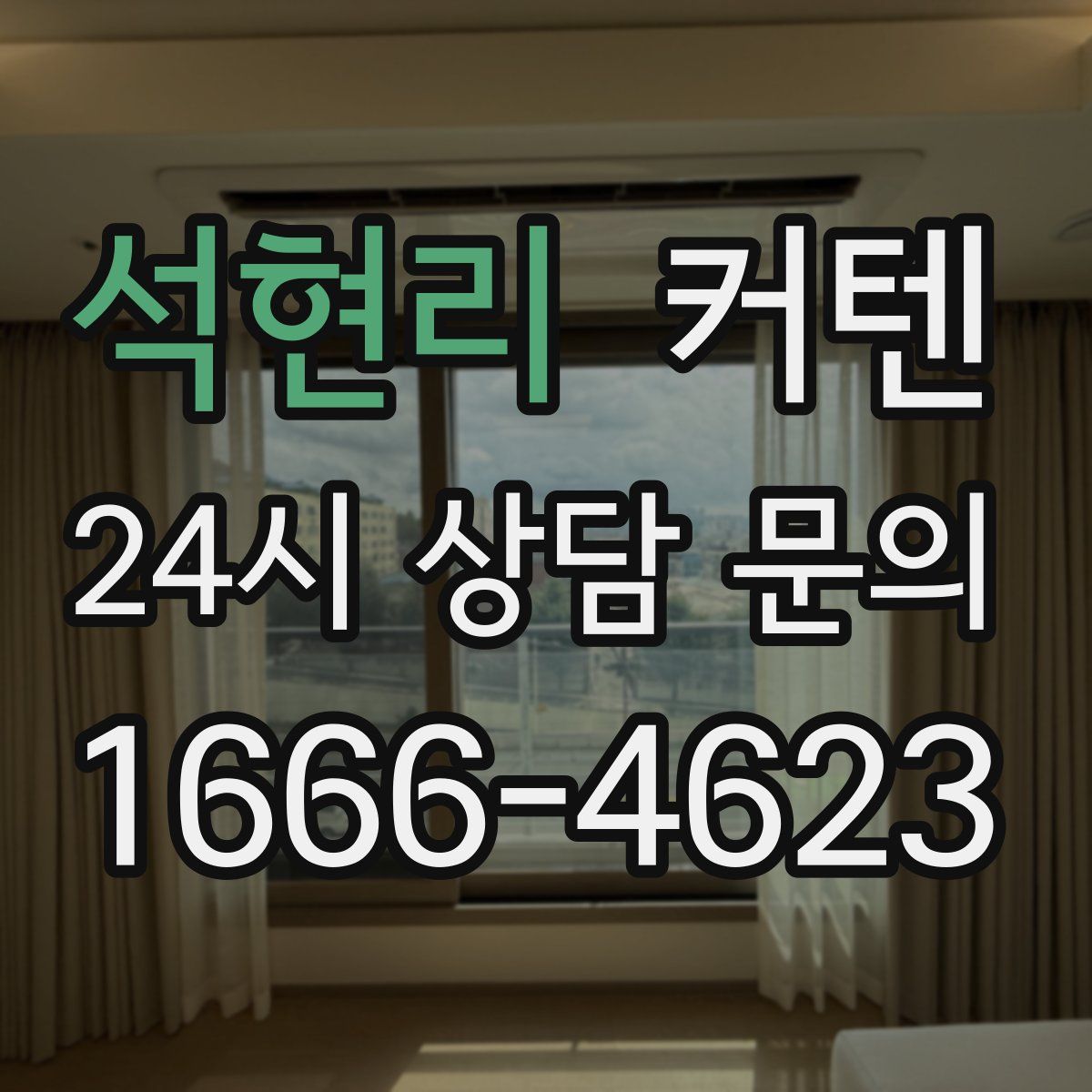 석현리 커텐