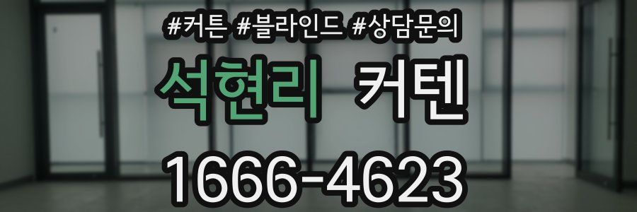 석현리 커텐