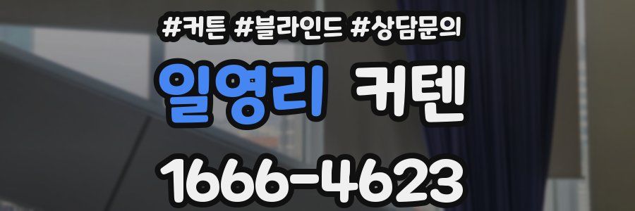 일영리 커텐