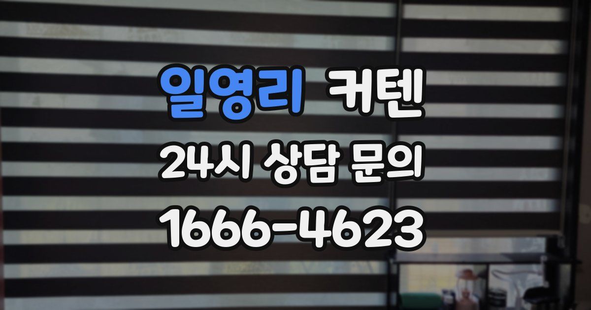 일영리 커텐