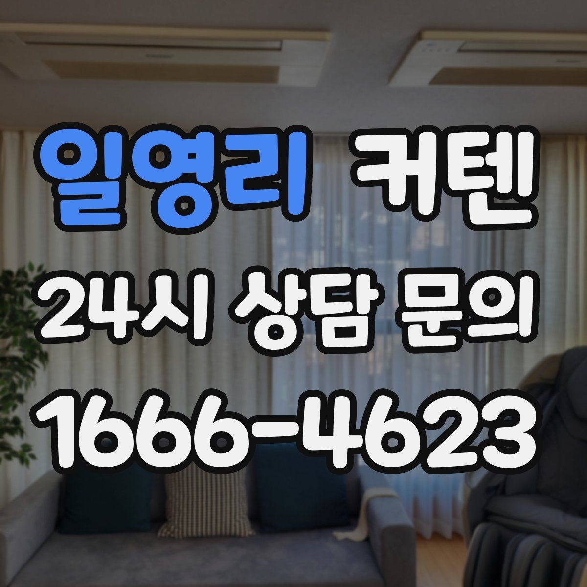 일영리 커텐