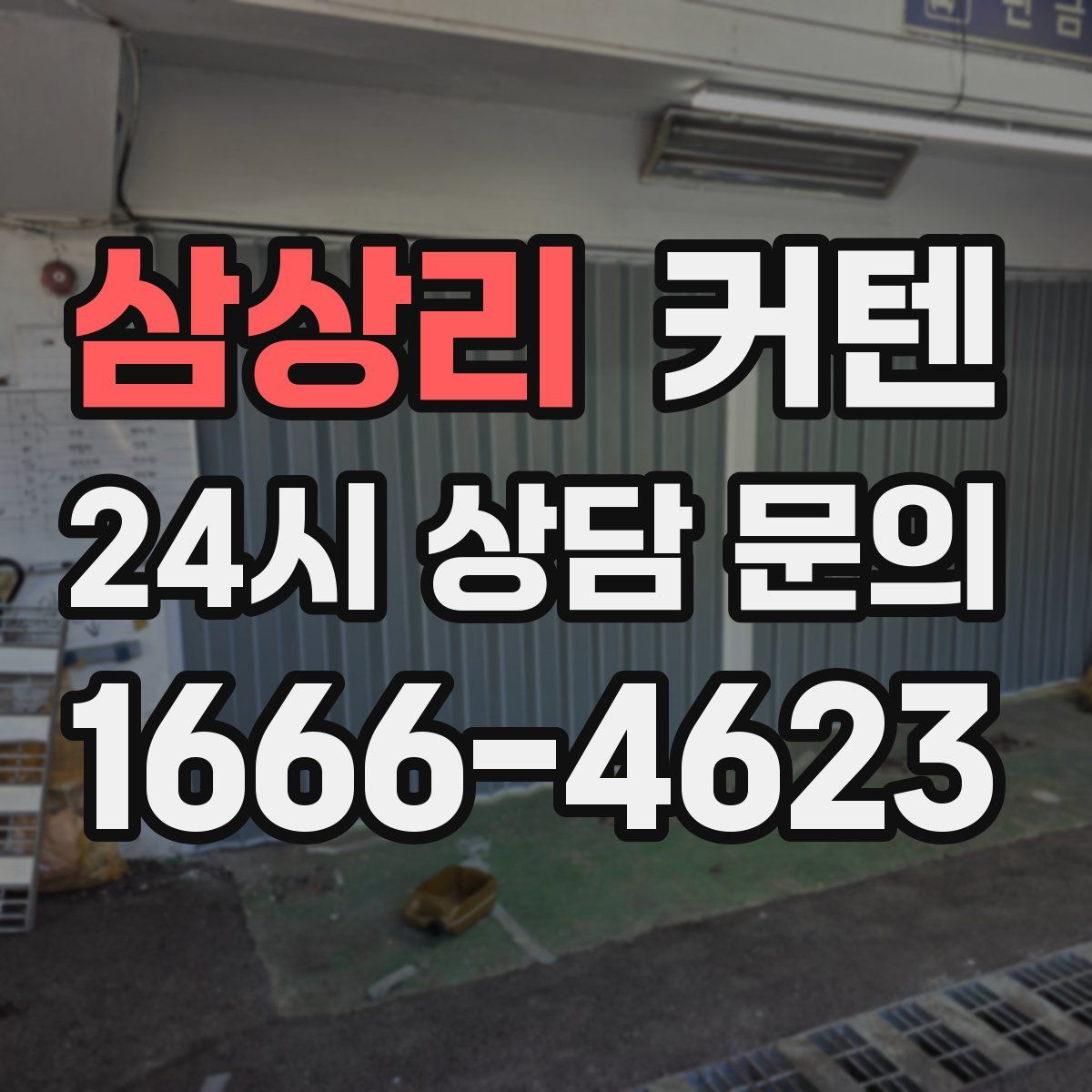 삼상리 커텐