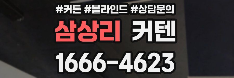 삼상리 커텐