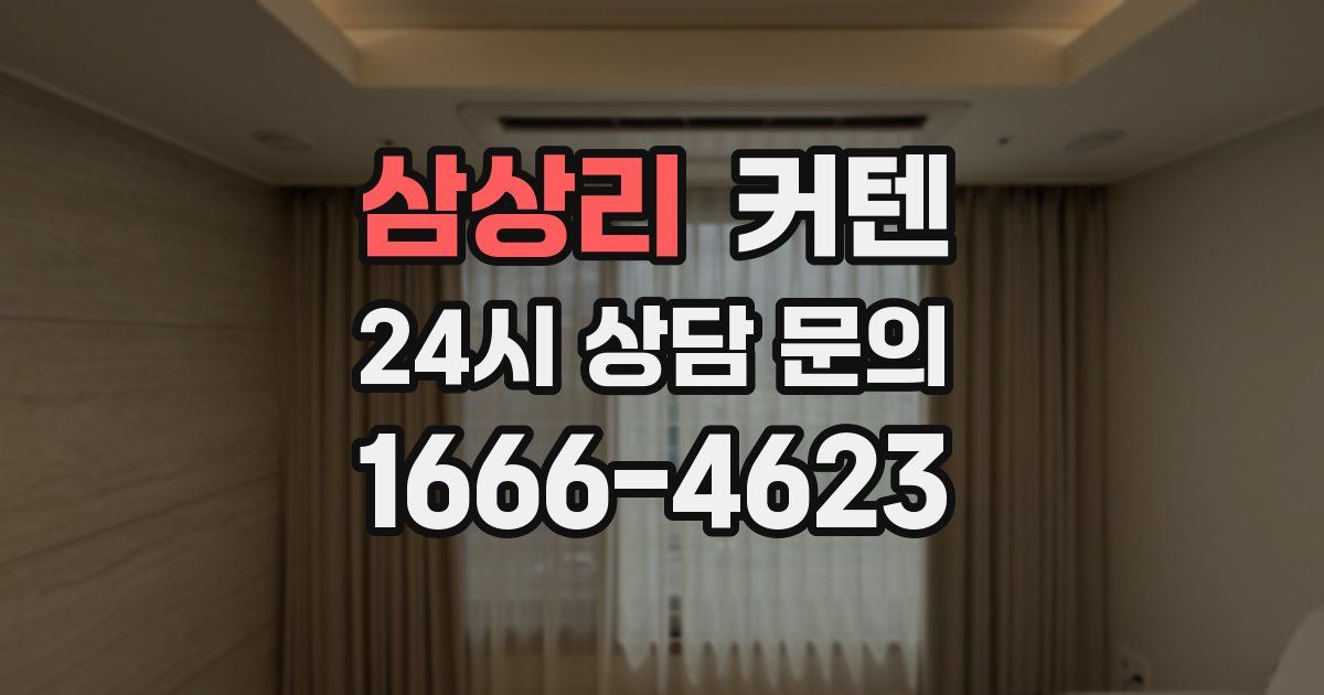 삼상리 커텐