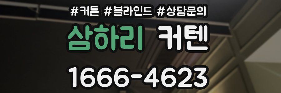 삼하리 커텐