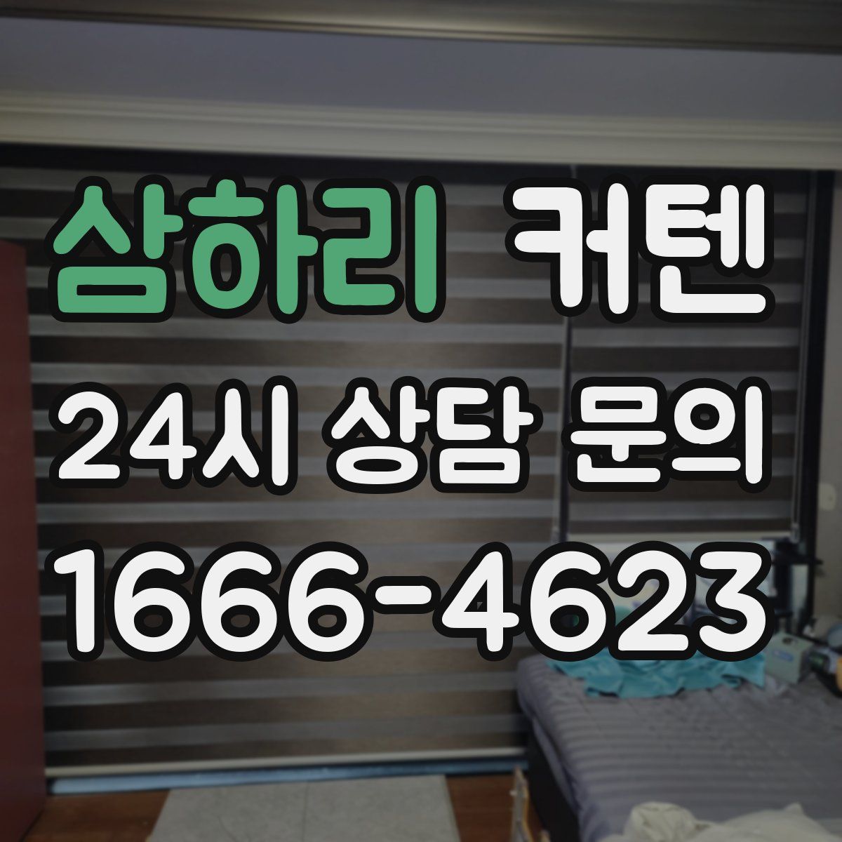 삼하리 커텐