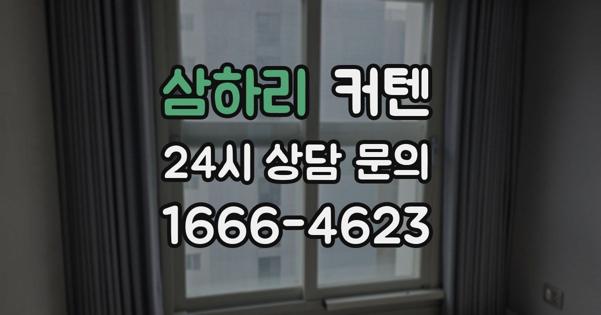 삼하리 커텐