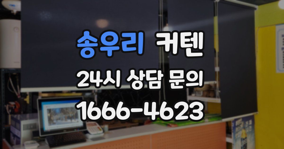송우리 커텐