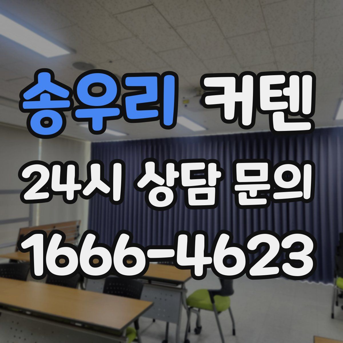송우리 커텐