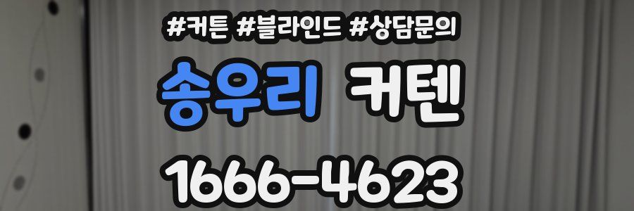 송우리 커텐