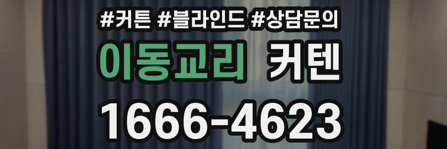 이동교리 커텐