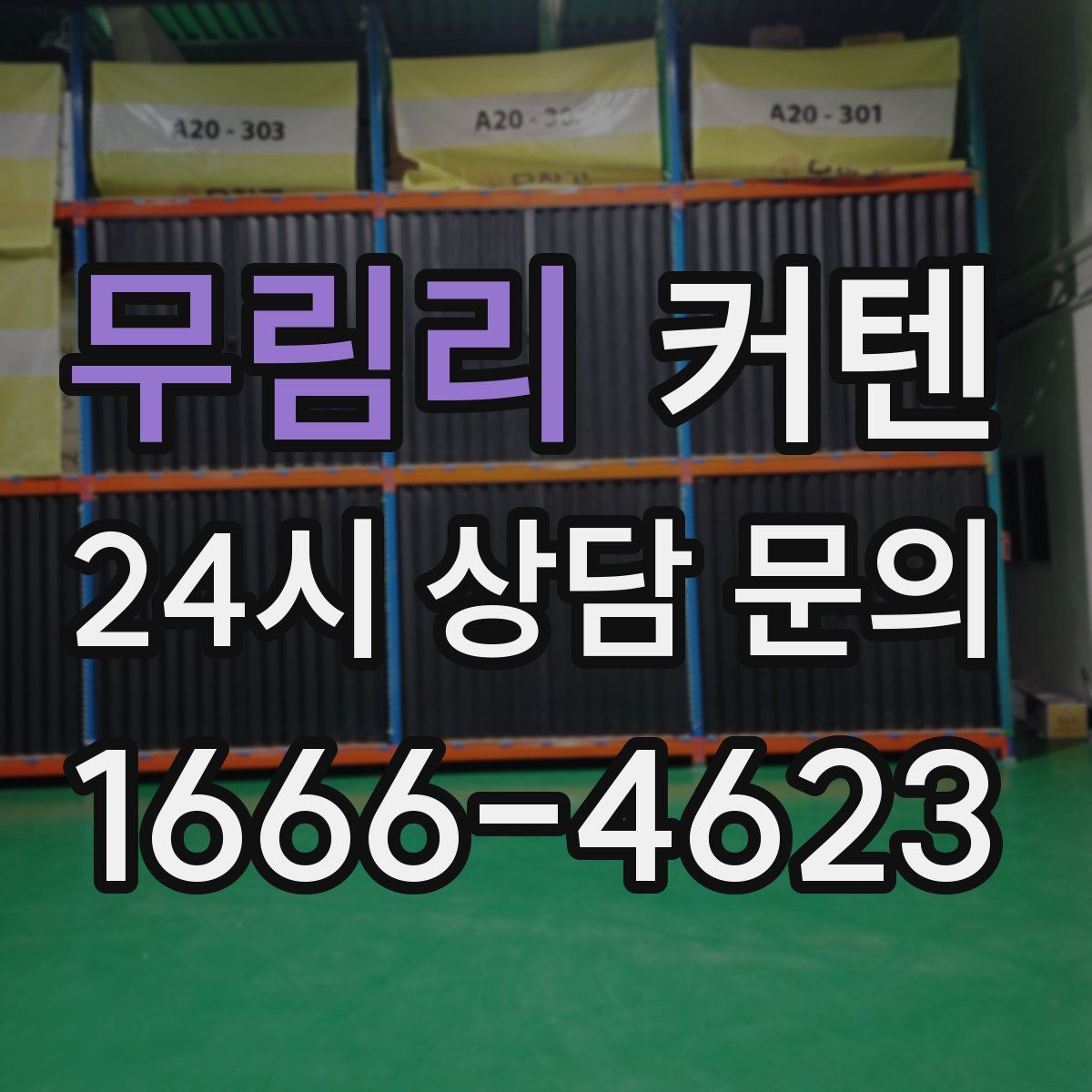 무림리 커텐