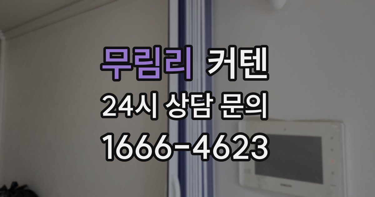 무림리 커텐