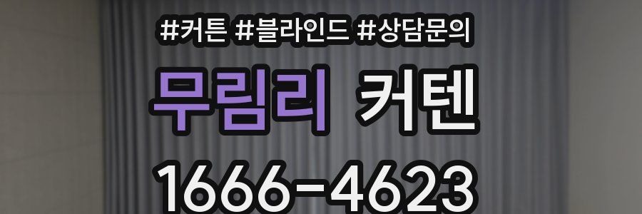 무림리 커텐