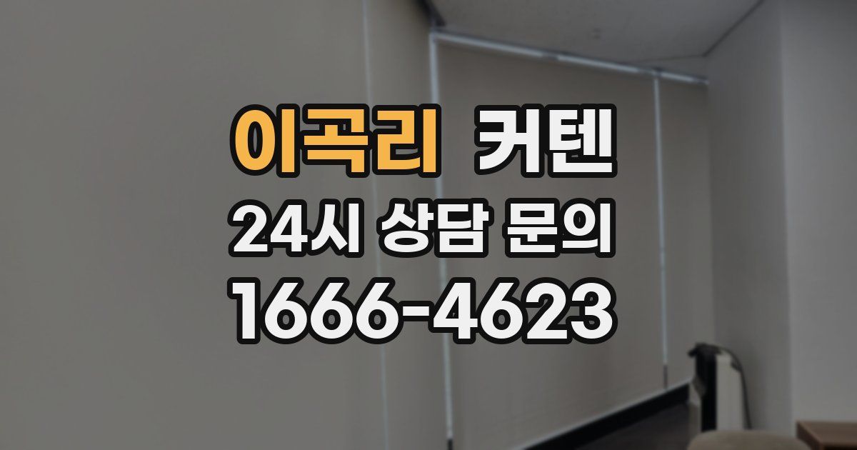 이곡리 커텐