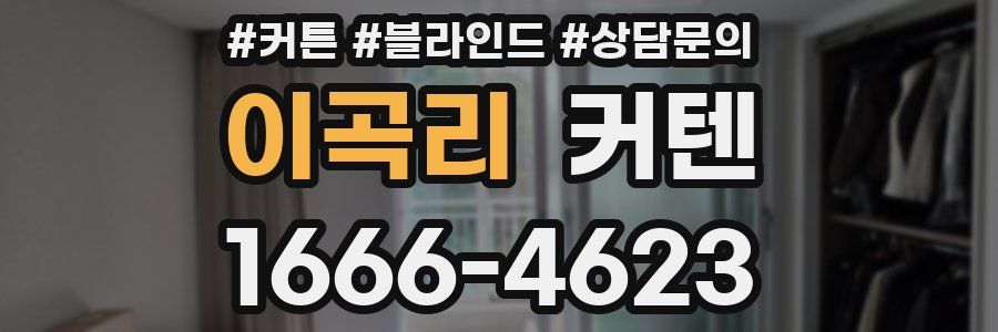 이곡리 커텐