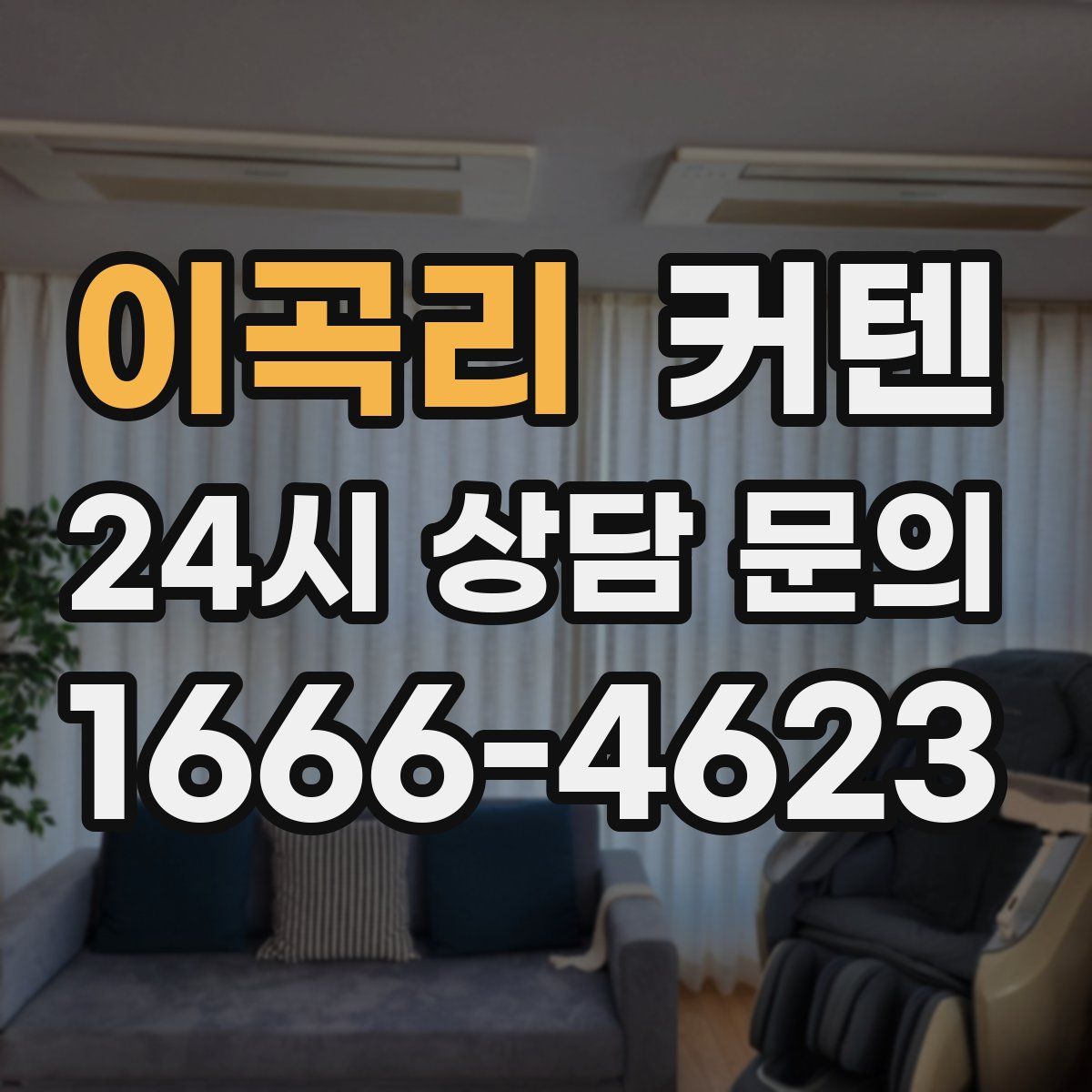 이곡리 커텐