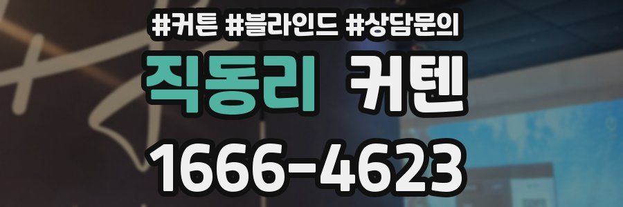 직동리 커텐