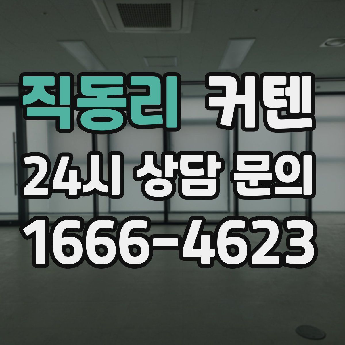 직동리 커텐