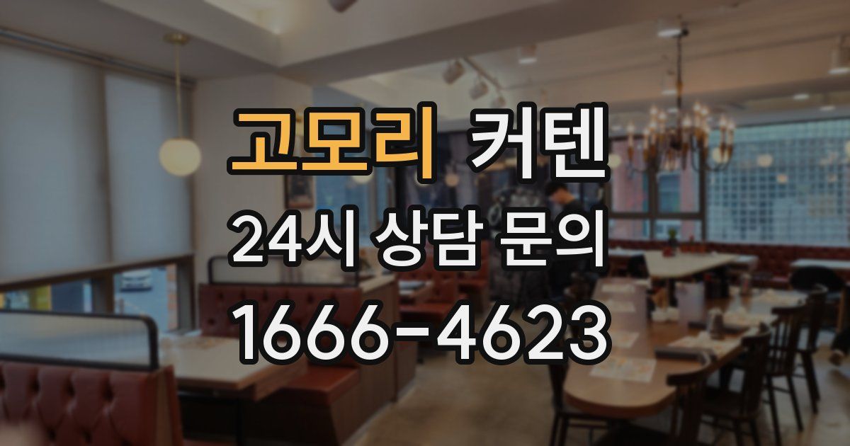 고모리 커텐